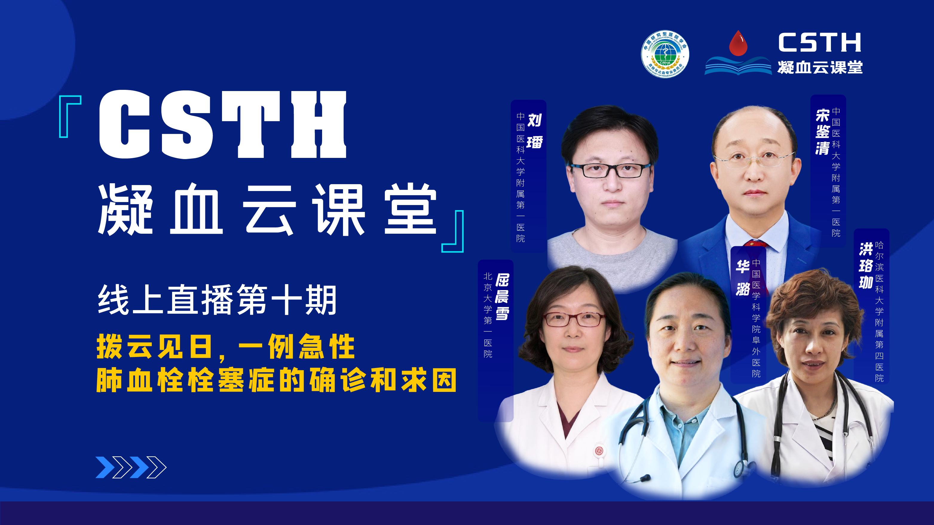 CSTH凝血云課堂 | 線上直播第十期《撥云見日，一例急性肺血栓栓塞癥的確診和求因》